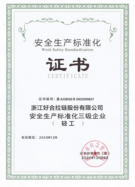 安全生產標準化證書